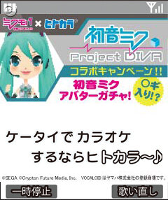 携帯でもみっくみく♪「ヒトカラ」×「ミクモバ」コラボ開始