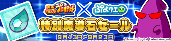 『ぷよクエ』×『実況パワフルプロ野球』コラボレーション開催中！特別デザインの「アルル ver.パワプロ」をゲット