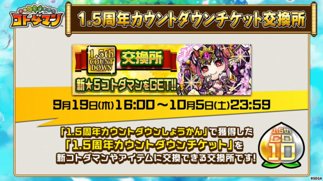 『コトダマン』1.5周年イベント9月19日より開催！記念しょうかんには5体の新コトダマンが登場【生放送まとめ】