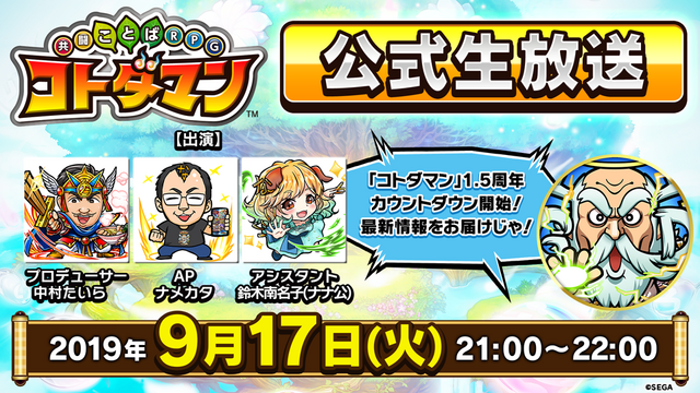 『コトダマン』1.5周年イベント9月19日より開催！記念しょうかんには5体の新コトダマンが登場【生放送まとめ】