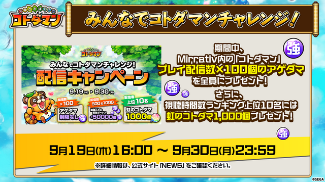 『コトダマン』1.5周年イベント9月19日より開催！記念しょうかんには5体の新コトダマンが登場【生放送まとめ】