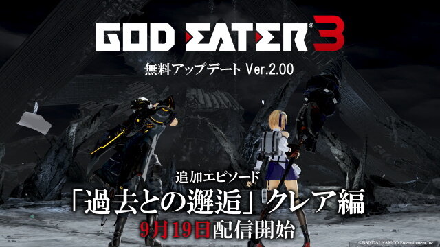 『GOD EATER 3』無料アップデートVer.2.00配信開始！クレアに注目した新エピソード「過去との邂逅」を追加