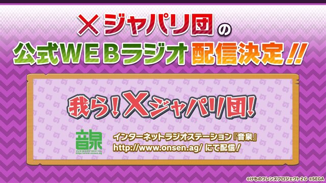 『けものフレンズ３』「わくわく探検レポート #4.0」公式生放送まとめ─キャラクター紹介＆Xジャパリ団のWEBラジオ番組など見逃せない情報盛り沢山