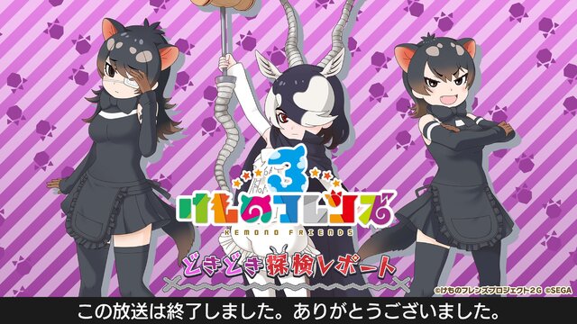 『けものフレンズ３』「わくわく探検レポート #4.0」公式生放送まとめ─キャラクター紹介＆Xジャパリ団のWEBラジオ番組など見逃せない情報盛り沢山