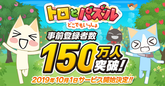 『トロとパズル～どこでもいっしょ～』10月1日よりサービス開始！AppStoreでの予約注文受付もスタート