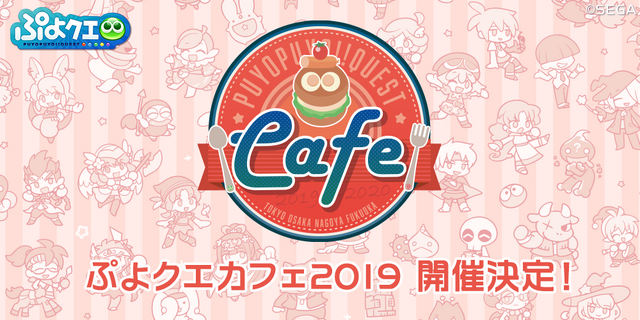 『ぷよクエ』全国4都市で「ぷよクエカフェ2019」開催決定！今年も投稿されたアイデアを元に新メニューが登場