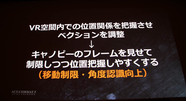 VRゲーム開発で大切なのは「プレイヤーの興奮を醒めさせないこと」『エースコンバット7』VRモードセッションレポ【CEDEC 2019】