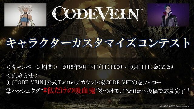 吸血鬼の活躍を描くアクションRPG『CODE VEIN』本日9月26日発売！体験版からのキャラメイキング引継ぎ方法を解説