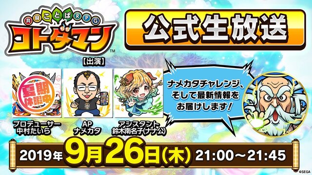 『コトダマン』新キャラ2体登場の「真・言霊祭」9月27日より開催！邪神にピックアップした特別イベントも実施【生放送まとめ】