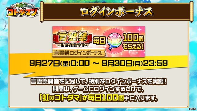 『コトダマン』新キャラ2体登場の「真・言霊祭」9月27日より開催！邪神にピックアップした特別イベントも実施【生放送まとめ】