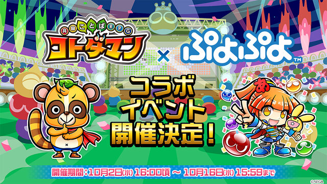 『コトダマン』x『ぷよぷよ』明日2日よりコラボイベント開催─最新情報をお届けする生放送は本日1日20時30分から