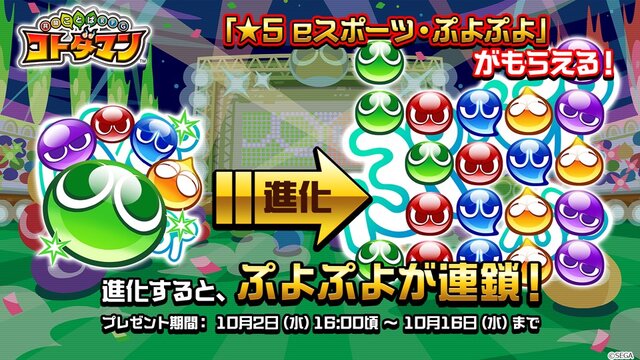 『コトダマン』×『ぷよぷよ』コラボに関する新情報が満載！公式生放送まとめ