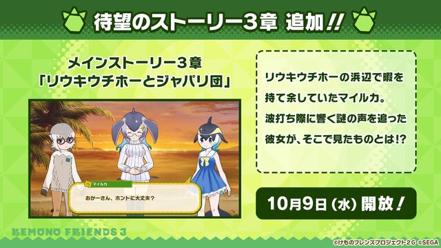 『けものフレンズ3』10月8日配信公式生放送まとめ─待望のストーリー3章追加などワクワクする情報が盛り沢山！