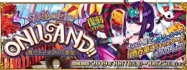 『FGO』復刻版「神秘の国のONILAND!!」はボーナス対象が増加、ガチャには「酒呑童子(アサシン)」と茨木童子(ランサー)も！