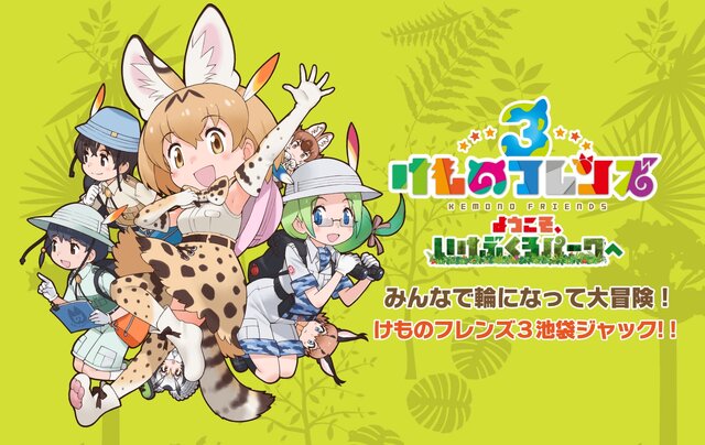 『けものフレンズ3』新イベント「体力測定 ヒグマ編」開催─「ようこそ、いけぶくろパークへ」コラボ実施店舗を公開！