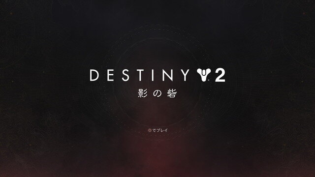 PS4『Destiny 2「影の砦」』は初心者も復帰勢もガッツリ楽しめる！未経験者が征くプレイレポ