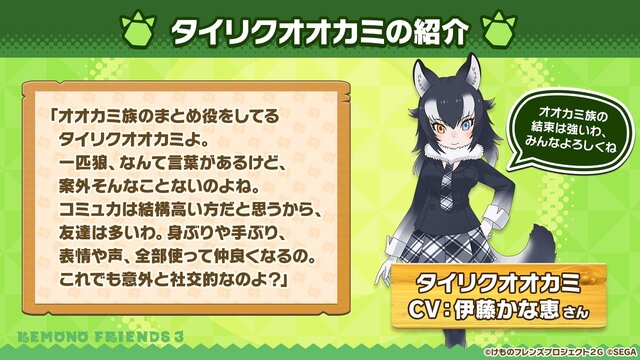 『けものフレンズ3』新フレンズ「タイリクオオカミ」が登場！10月21日公式生放送まとめ