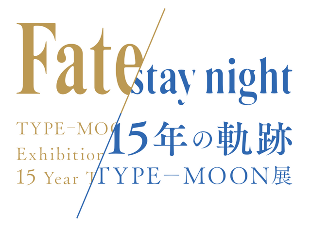 「TYPE-MOON展 Fate/stay night -15年の軌跡-」各ルートを代表する最新ビジュアル3種公開！セイバー、遠坂凛、間桐桜が美麗に描かれる