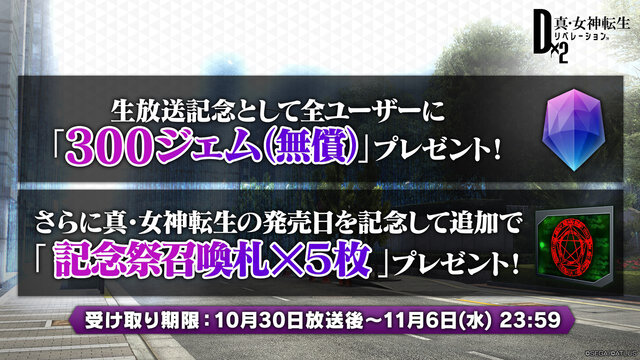 『Ｄ×２ 真・女神転生 リベレーション』大型アップデート直前生放送まとめ！思念融合対応悪魔、新種族「邪龍」などの注目情報が盛り沢山