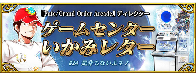 『FGO アーケード』織田信長＆沖田総司が実装！期間限定イベント「ぐだぐだ本能寺」10月31日より開催決定