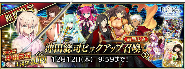 『FGO アーケード』織田信長＆沖田総司が実装！期間限定イベント「ぐだぐだ本能寺」10月31日より開催決定