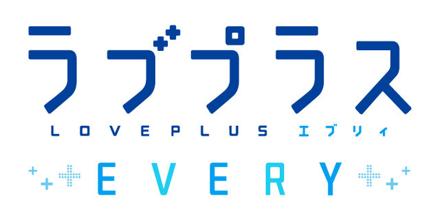 シリーズ最新作『ラブプラス EVERY』本日10月31日配信開始！“カノジョ”との新たな恋人生活が始まる