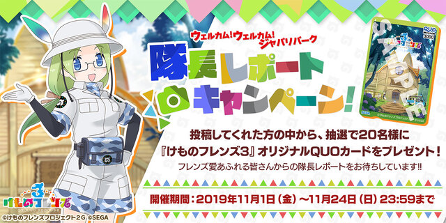 『けものフレンズ３』「ウェルカム！ウェルカム！ジャパリパーク 隊長レポートキャンペーン！」開催中─本日1日20時からLIVE 直前特番を配信！