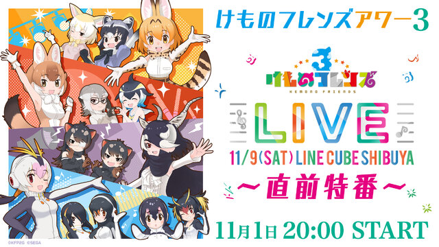 『けものフレンズ３』「ウェルカム！ウェルカム！ジャパリパーク 隊長レポートキャンペーン！」開催中─本日1日20時からLIVE 直前特番を配信！