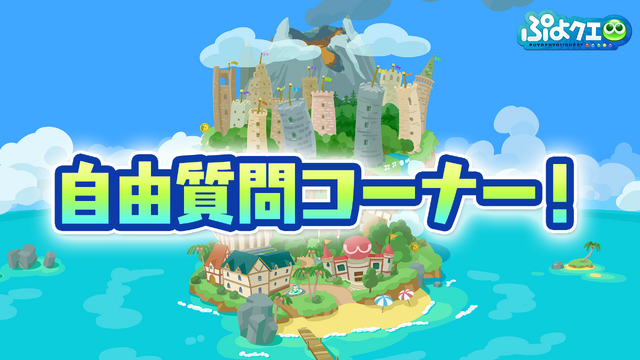 公式生放送「ぷよクエ応援会議2019」まとめ！「おジャ魔女どれみ」コラボや「ぷよクエカフェ2019」新メニューなど注目情報が盛り沢山