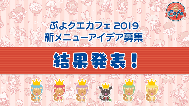 公式生放送「ぷよクエ応援会議2019」まとめ！「おジャ魔女どれみ」コラボや「ぷよクエカフェ2019」新メニューなど注目情報が盛り沢山