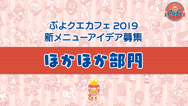 公式生放送「ぷよクエ応援会議2019」まとめ！「おジャ魔女どれみ」コラボや「ぷよクエカフェ2019」新メニューなど注目情報が盛り沢山