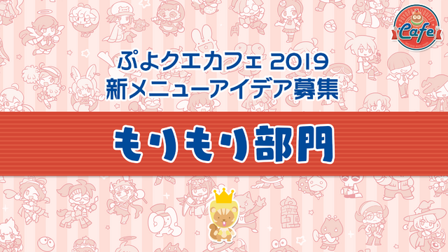 公式生放送「ぷよクエ応援会議2019」まとめ！「おジャ魔女どれみ」コラボや「ぷよクエカフェ2019」新メニューなど注目情報が盛り沢山