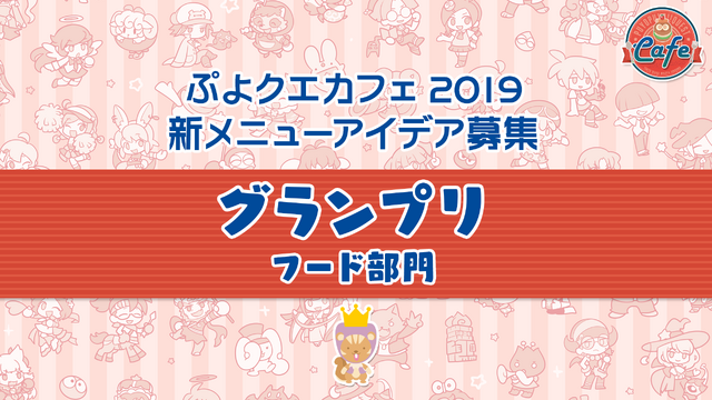 公式生放送「ぷよクエ応援会議2019」まとめ！「おジャ魔女どれみ」コラボや「ぷよクエカフェ2019」新メニューなど注目情報が盛り沢山