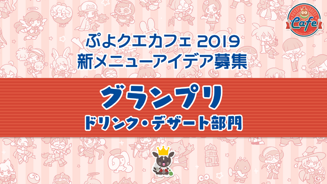 公式生放送「ぷよクエ応援会議2019」まとめ！「おジャ魔女どれみ」コラボや「ぷよクエカフェ2019」新メニューなど注目情報が盛り沢山