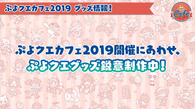 公式生放送「ぷよクエ応援会議2019」まとめ！「おジャ魔女どれみ」コラボや「ぷよクエカフェ2019」新メニューなど注目情報が盛り沢山