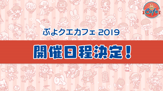 公式生放送「ぷよクエ応援会議2019」まとめ！「おジャ魔女どれみ」コラボや「ぷよクエカフェ2019」新メニューなど注目情報が盛り沢山