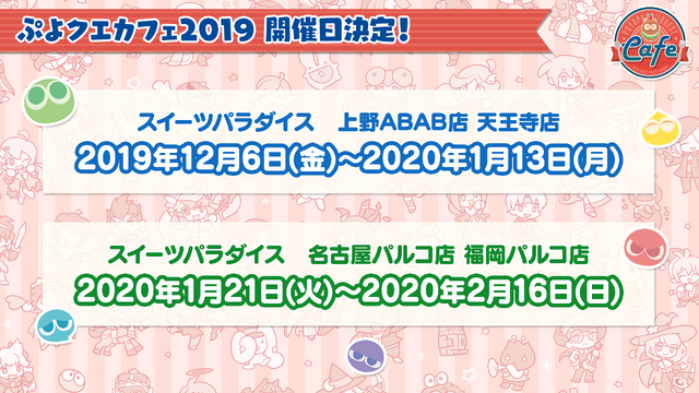 公式生放送「ぷよクエ応援会議2019」まとめ！「おジャ魔女どれみ」コラボや「ぷよクエカフェ2019」新メニューなど注目情報が盛り沢山