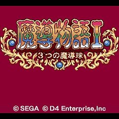 魔導物語I 3つの魔導球