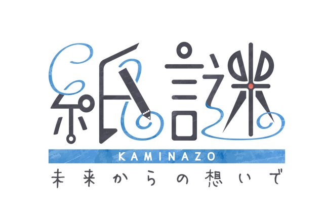 スイッチ『紙謎 未来からの想いで』11月28日より配信開始─物語の序盤を体験できるWeb体験版を公開！
