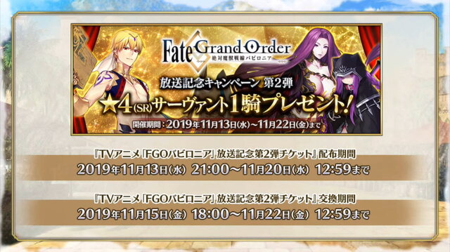 『FGO』★4サーヴァント1騎をプレゼント！アニメ「絶対魔獣戦線バビロニア」放送記念キャンペーン第2弾開催決定