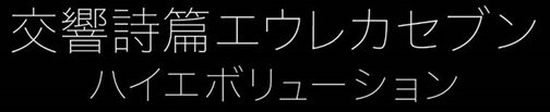 『デモンエクスマキナ』×「交響詩篇エウレカセブン ハイエボリューション」コラボ決定！「ニルヴァーシュ」で戦場を駆け抜けろ