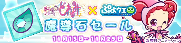 『ぷよクエ』x「おジャ魔女どれみ」コラボ開催中！魔女見習い服を身にまとったぷよクエキャラクターが登場