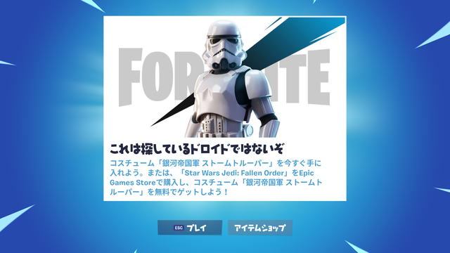 『フォートナイト』が「STAR WARS」とコラボ！ストームトルーパースキンが実装