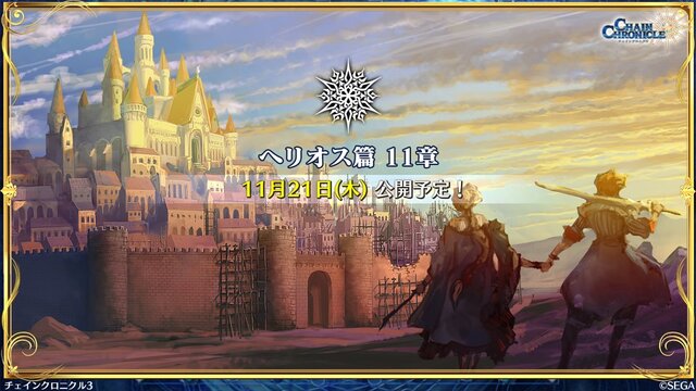 『チェンクロ３』「チェインクロニクル緊急特番」まとめ！12月21日に開催される“絆の公開生放送”の詳細が公開