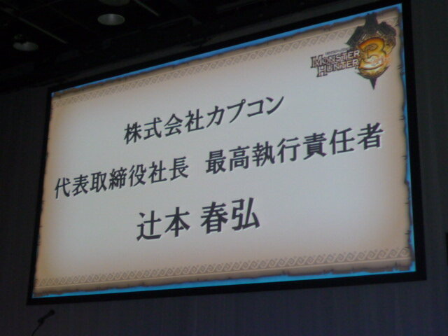 カプコン『モンスターハンター3(トライ)』完成披露発表会を開催 ― 岩田社長も駆けつける
