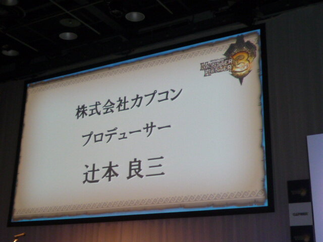 カプコン『モンスターハンター3(トライ)』完成披露発表会を開催 ― 岩田社長も駆けつける
