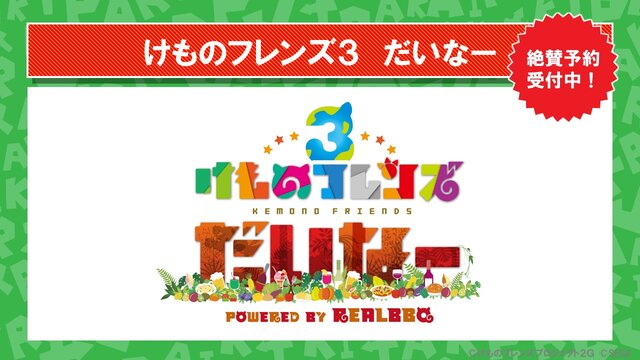 『けものフレンズ３』わくわくどきどき探検レポート #02まとめ！新フレンズ“アルパカ・ワカイヤ”などワクワクする最新情報が盛り沢山