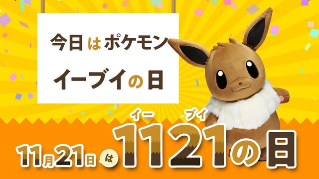 本日11月21日は、人気ポケモン「イーブイの日」！ #イーブイの日に“お祝い”と“可愛い”が集まる