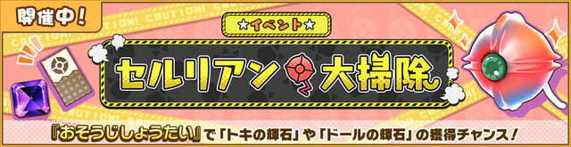 『けものフレンズ3』新フレンズ☆4「アルパカ・ワカイヤ」が登場！「セルリアン大掃除」開催中