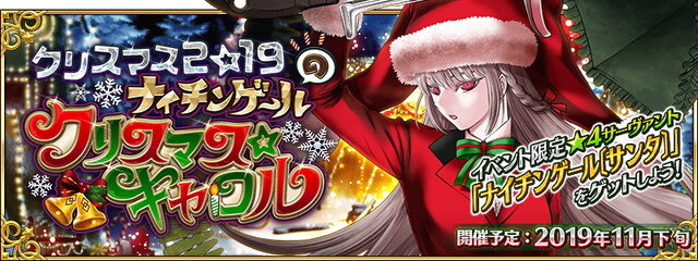 『FGO』今年のサンタは「ナイチンゲール」に！期間限定イベント「ナイチンゲールのクリスマス・キャロル」新情報公開